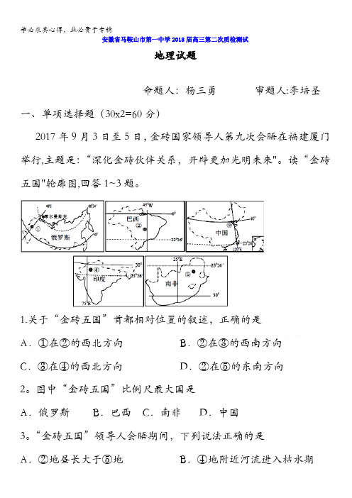 安徽省马鞍山市第一中学2018届高三第二次质检测试地理试题含答案