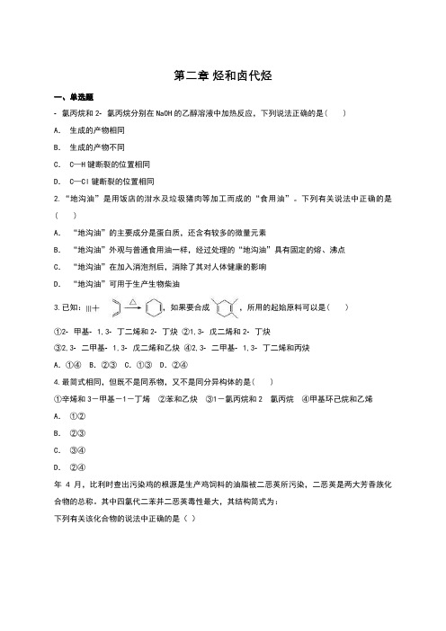 人教版高中化学选修五第二章-烃和卤代烃单元练习题(含答案)