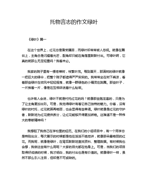 托物言志的作文绿叶