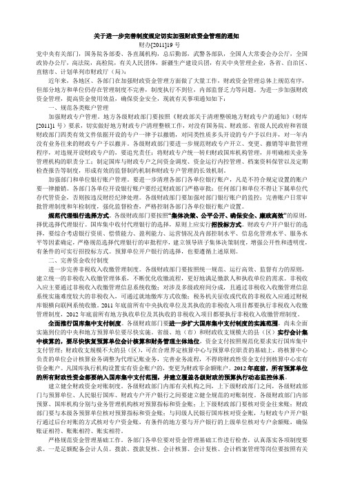 完善制度规定切实加强财政资金管理的通知(财办[2011]19号)