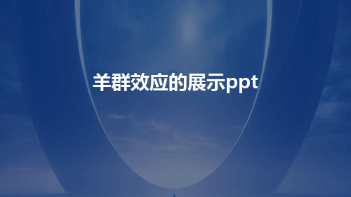 羊群效应的展示PPT【PPT精品】