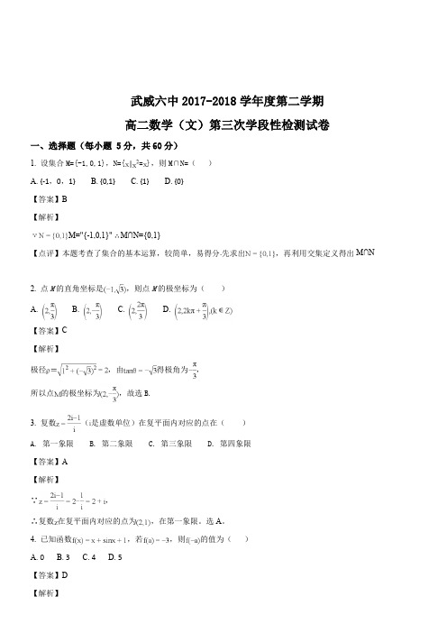 甘肃省武威市第六中学2017-2018学年高二下学期第三次学段考试数学(文)试题(解析版)