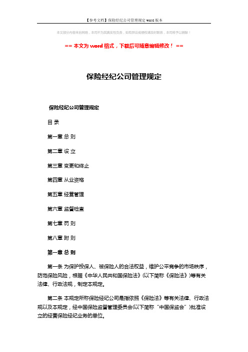 【参考文档】保险经纪公司管理规定word版本 (14页)