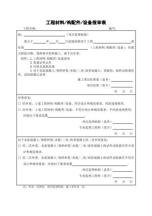 工程材料、构配件、设备报审表