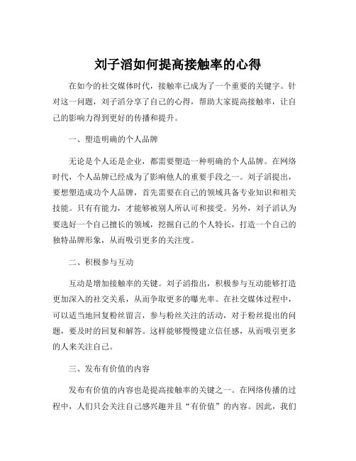 刘子滔如何提高接触率的心得