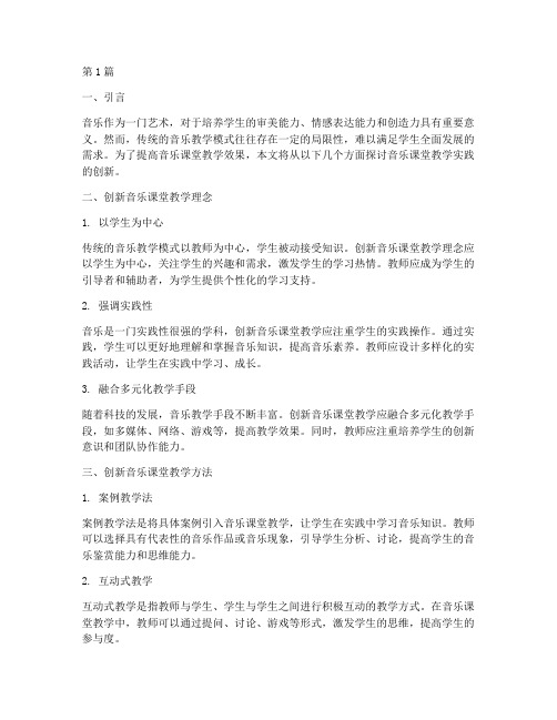 音乐课堂教学实践创新(3篇)