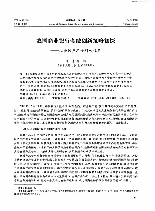 我国商业银行金融创新策略初探——以金融产品专利为视角