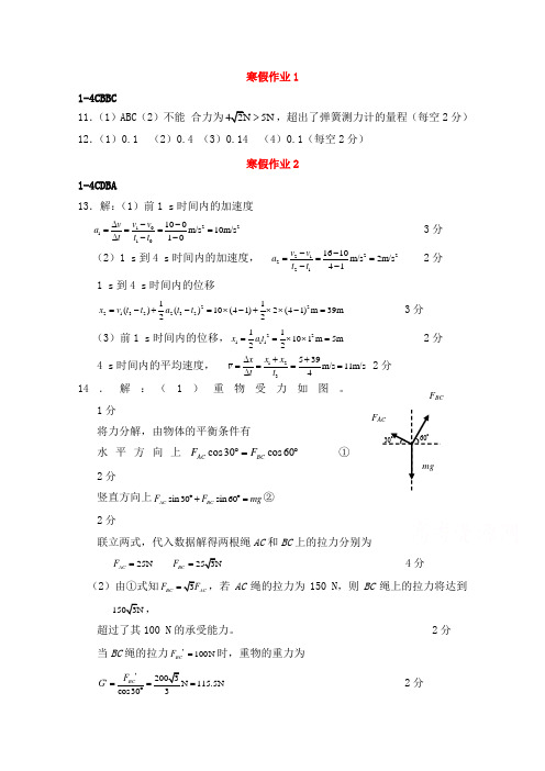 山东省华侨中学2014-2015学年高一物理寒假作业答案(1-18)