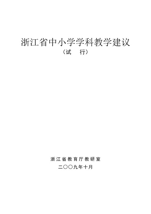 浙江省中小学学科教学建议(试 行)