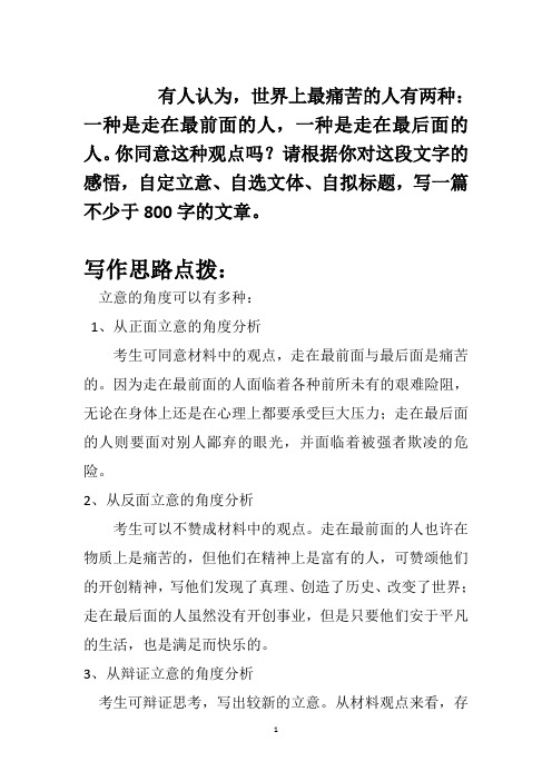 有人认为,世界上最痛苦的人有两种：一种是走在最前面的人