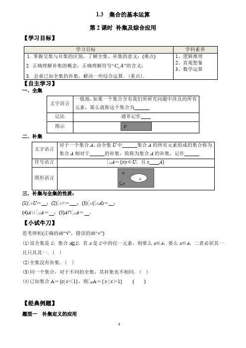 补集及综合应用(学案)-人教A版2019必修第一册高一数学教材配套学案