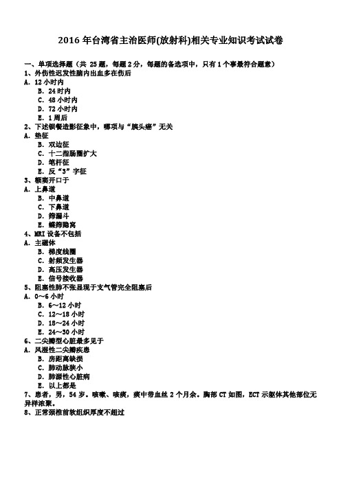 台湾省主治医师放射科相关专业知识考试试卷