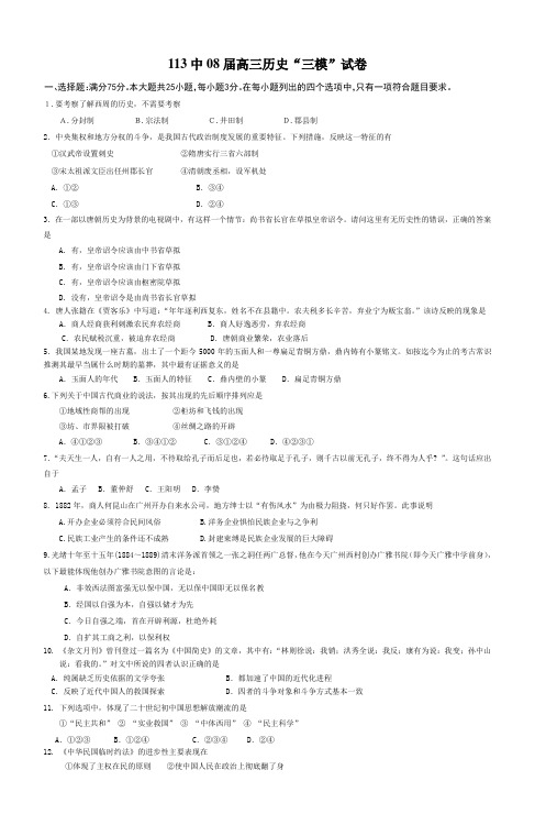 113中08届高三历史三模试卷_4