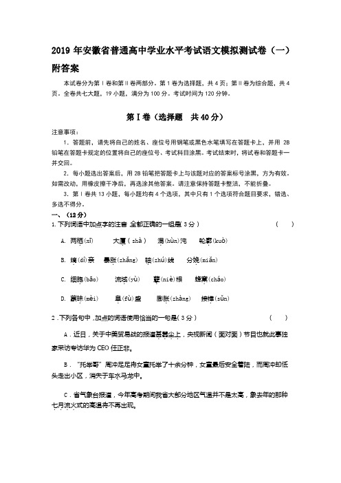 2019年安徽省普通高中学业水平考试语文模拟测试卷(一)附答案