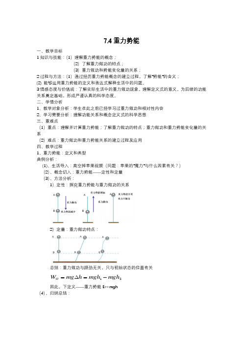 人教版高中物理必修二 8.2(2)重力势能 教学设计