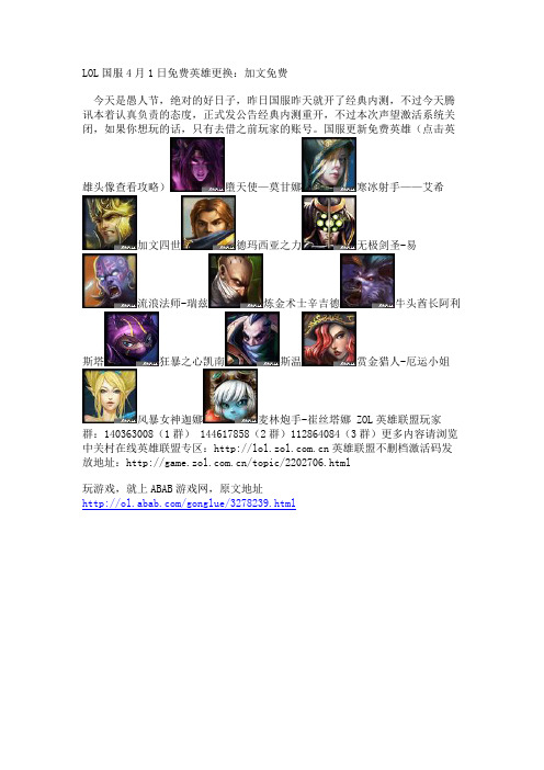 LOL国服4月1日免费英雄更换：加文免费