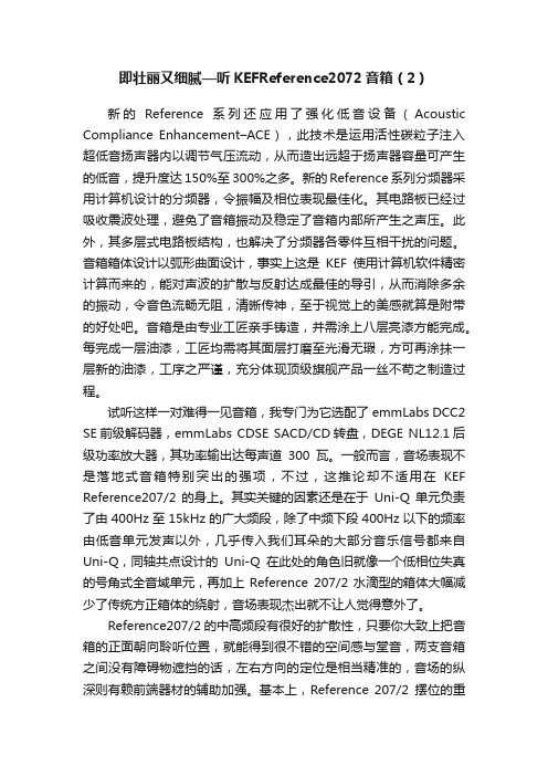 即壮丽又细腻—听KEFReference2072音箱（2）