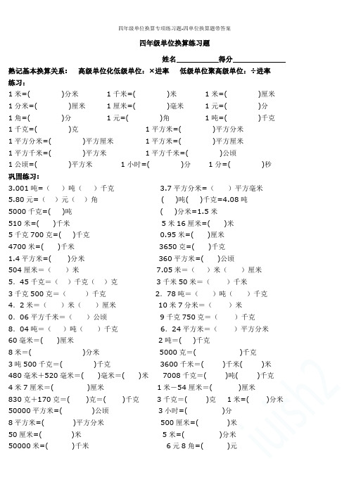 四年级单位换算专项练习题-四单位换算题带答案