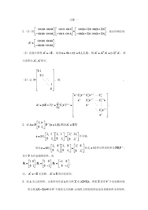 矩阵理论答案(上海交大版)