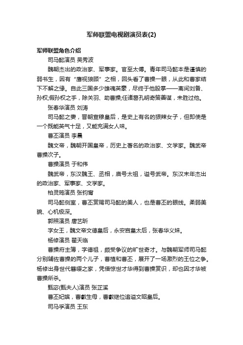 军师联盟电视剧演员表（2）