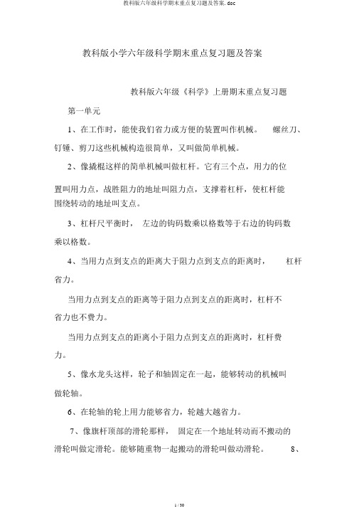 教科版六年级科学期末重点复习题及答案.doc