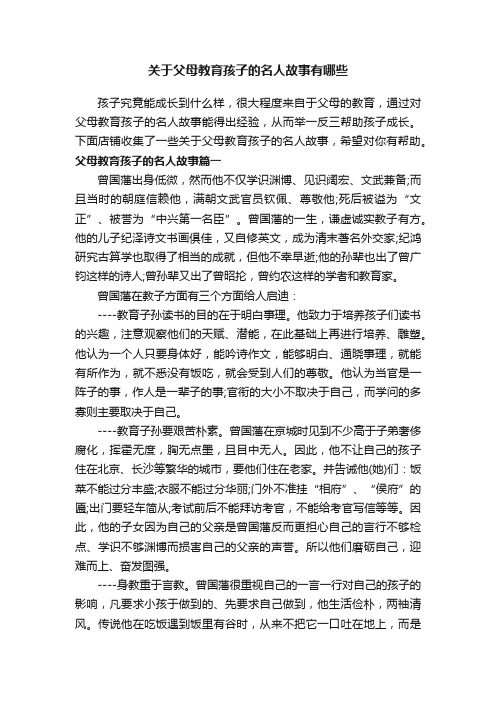 关于父母教育孩子的名人故事有哪些