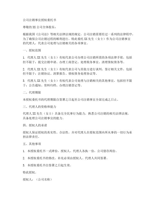 公司注销事宜授权委托书