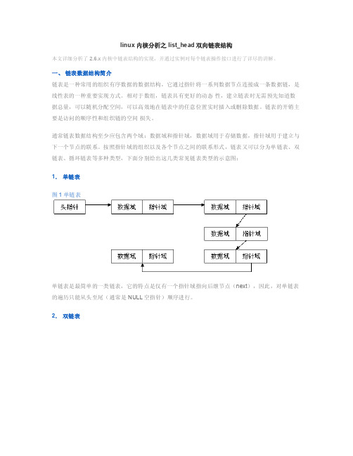 linux内核分析之list_head双向链表结构.doc