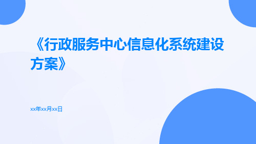 行政服务中心信息化系统建设方案