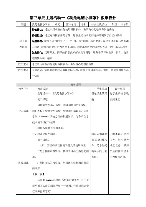 小学综合实践三年级下册我是电脑小画家优质教案