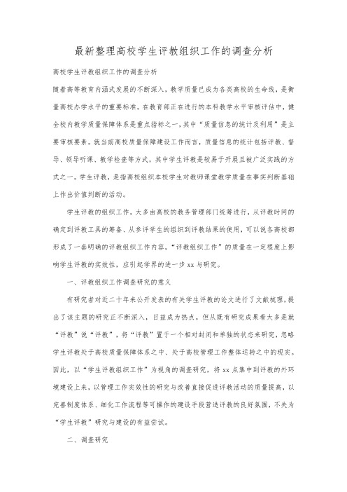 最新整理高校学生评教组织工作的调查分析.docx