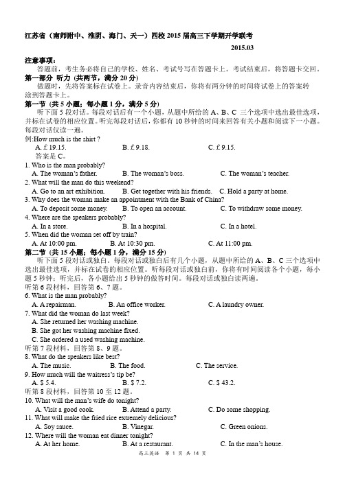 江苏省(南师附中、淮阴、海门、天一)四校2015届高三下学期开学联考英语试题