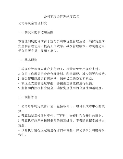 公司零现金管理制度范文