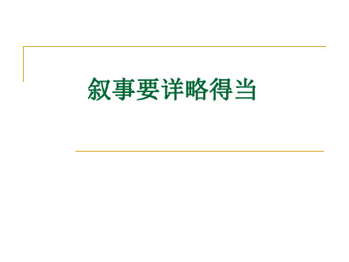 作文《叙事要详略得当》