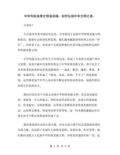 中华传统美德文明演讲稿：如何弘扬中华文明之美