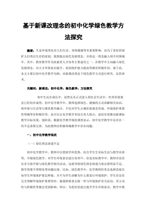 基于新课改理念的初中化学绿色教学方法探究