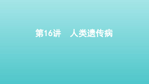 (课标通用)山东省2020版高考生物总复习第16讲人类遗传病课件