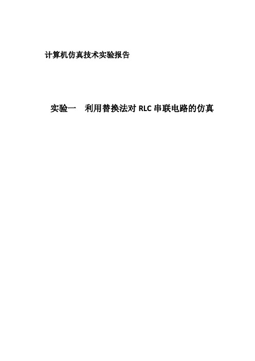 实验一   利用替换法对RLC串联电路的仿真