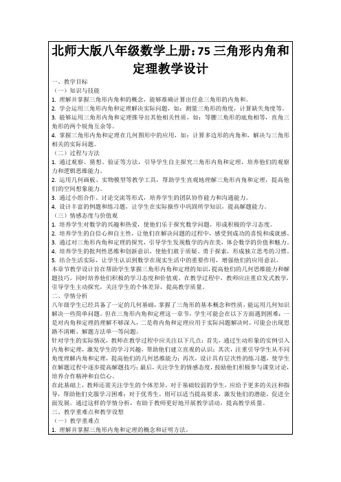 北师大版八年级数学上册：75三角形内角和定理教学设计