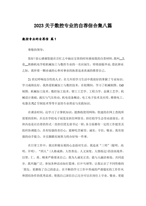 2023关于数控专业的自荐信合集八篇