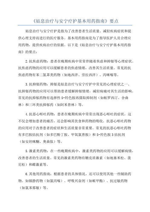 《姑息治疗与安宁疗护基本用药指南》要点