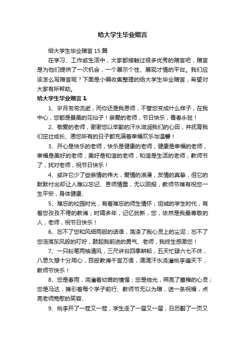 给大学生毕业赠言15篇