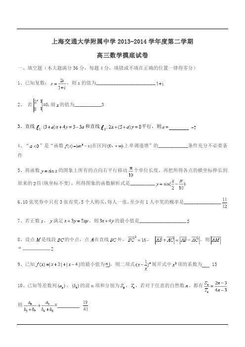 上海交通大学附属中学2013-2014学年度第二学期高三数学摸底试卷