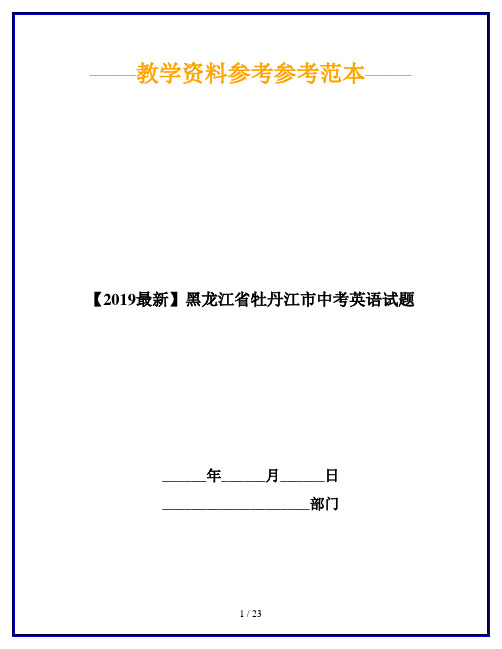 【2019最新】黑龙江省牡丹江市中考英语试题