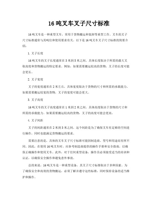 16吨叉车叉子尺寸标准