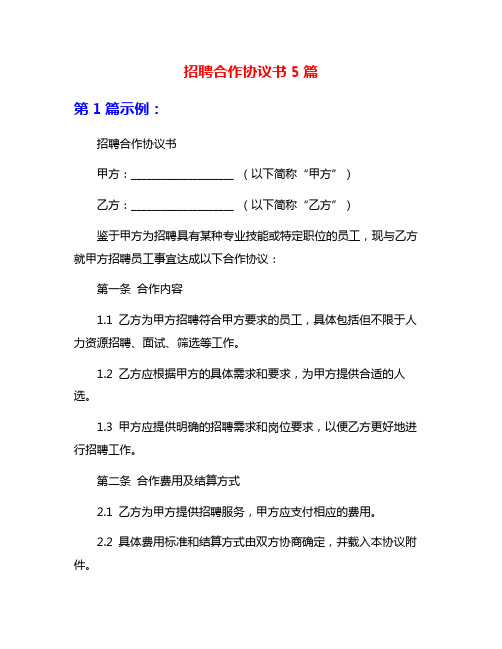 招聘合作协议书5篇