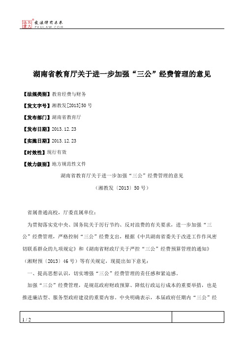 湖南省教育厅关于进一步加强“三公”经费管理的意见