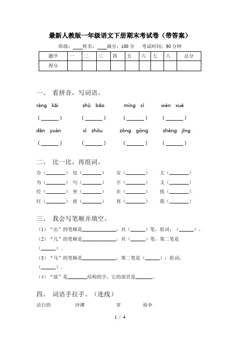 最新人教版一年级语文下册期末考试卷(带答案)