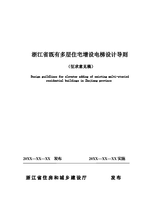 浙江省现有多层住宅增设电梯设计导则