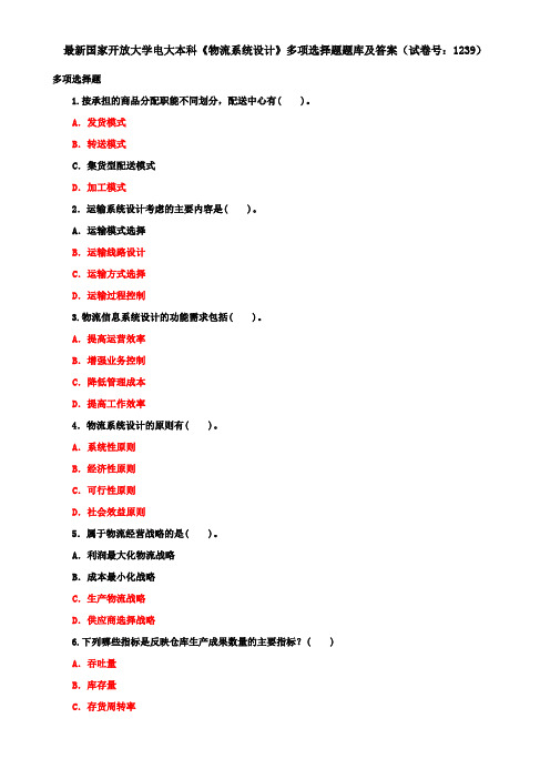 最新国家开放大学电大本科《物流系统设计》多项选择题题库及答案(试卷号：1239)